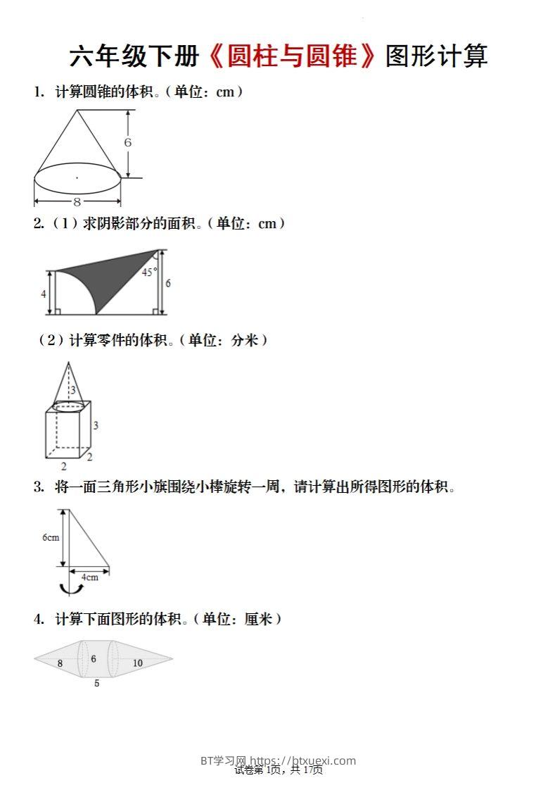 六年级下册数学《圆柱与圆锥》图形计算-BT学习网