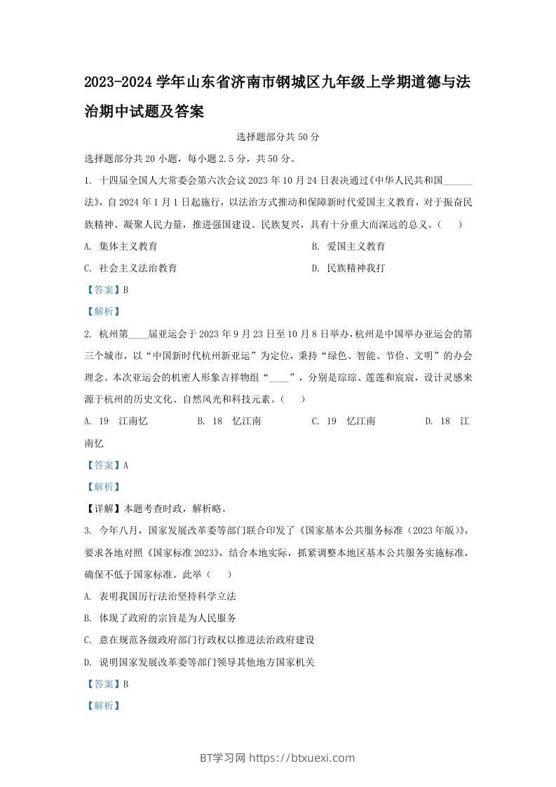 2023-2024学年山东省济南市钢城区九年级上学期道德与法治期中试题及答案(Word版)-BT学习网