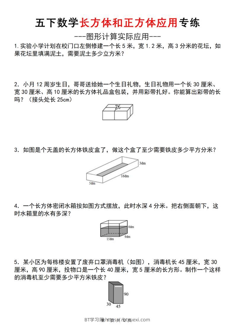 五下数学长方体和正方体应用练（空白版）（通用）-BT学习网