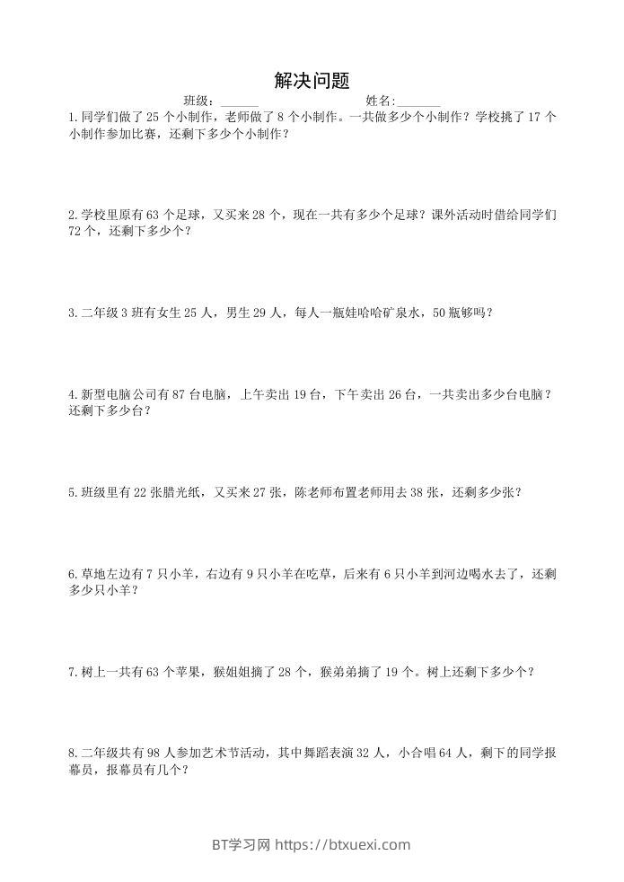 二上数学：两步计算应用题加减混合-BT学习网