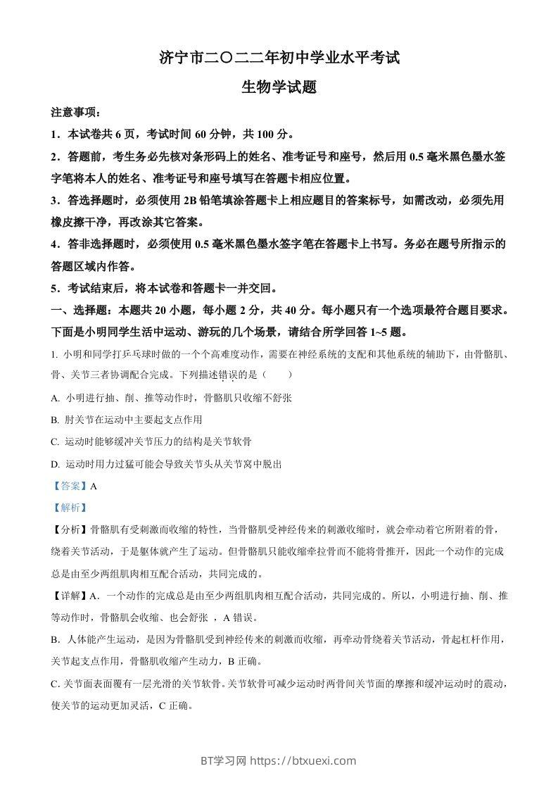 2022年山东省济宁市学业水平测试生物试题（含答案）-BT学习网