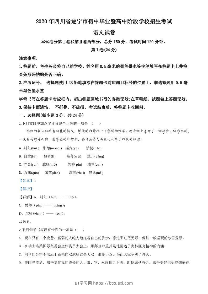 四川省遂宁市2020年中考语文试题（含答案）-BT学习网