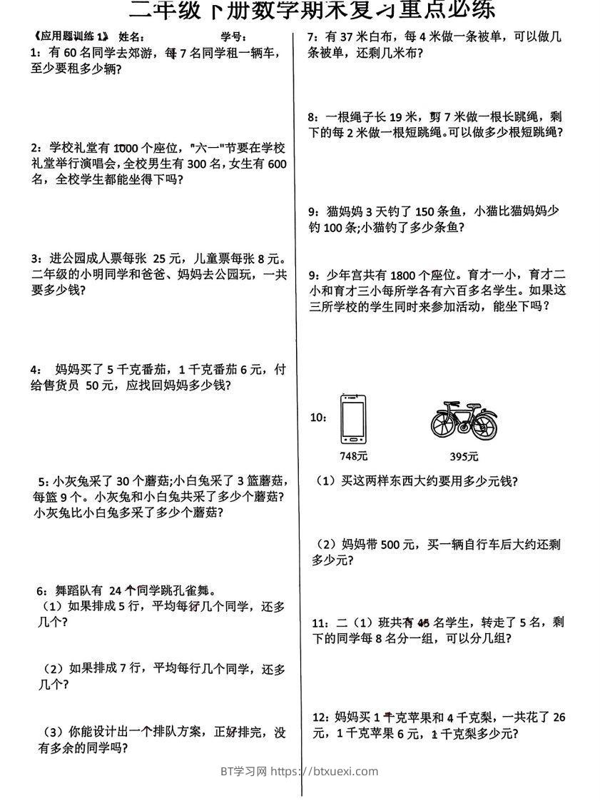 二年级下册数学期末复习重点必练附答案(10页)-BT学习网
