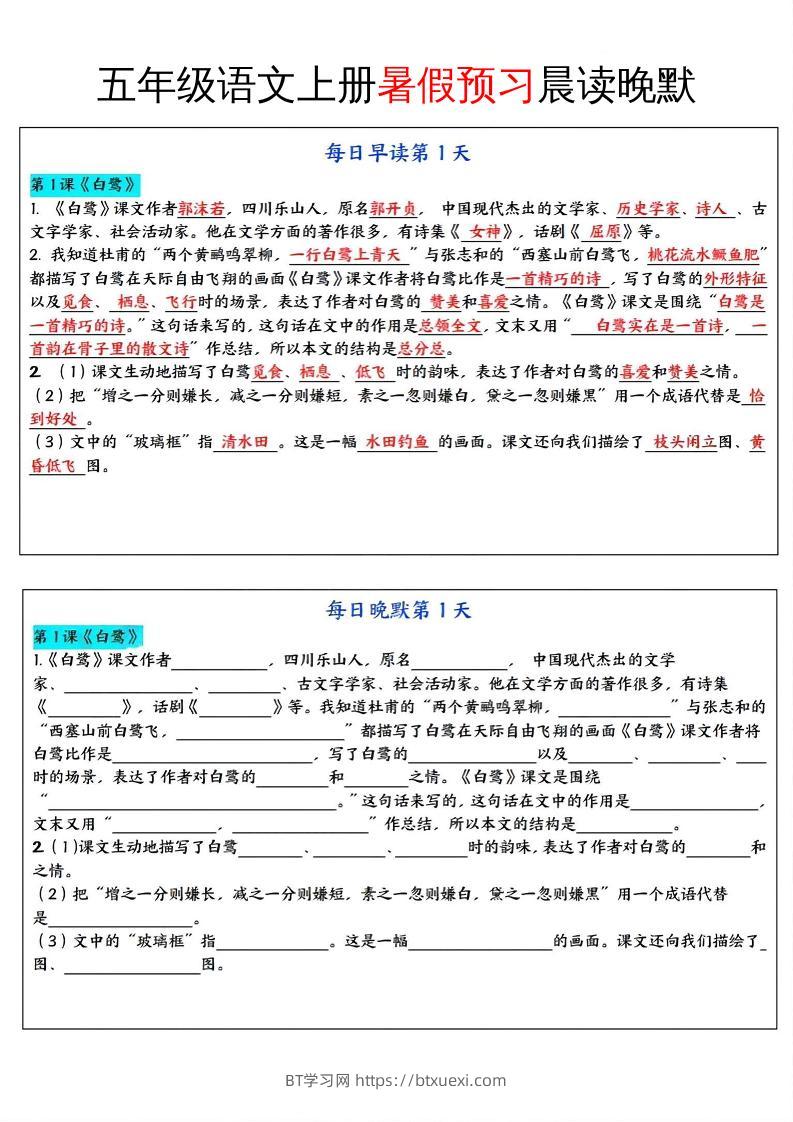 五年级语文上册暑假预习晨读晚默-BT学习网
