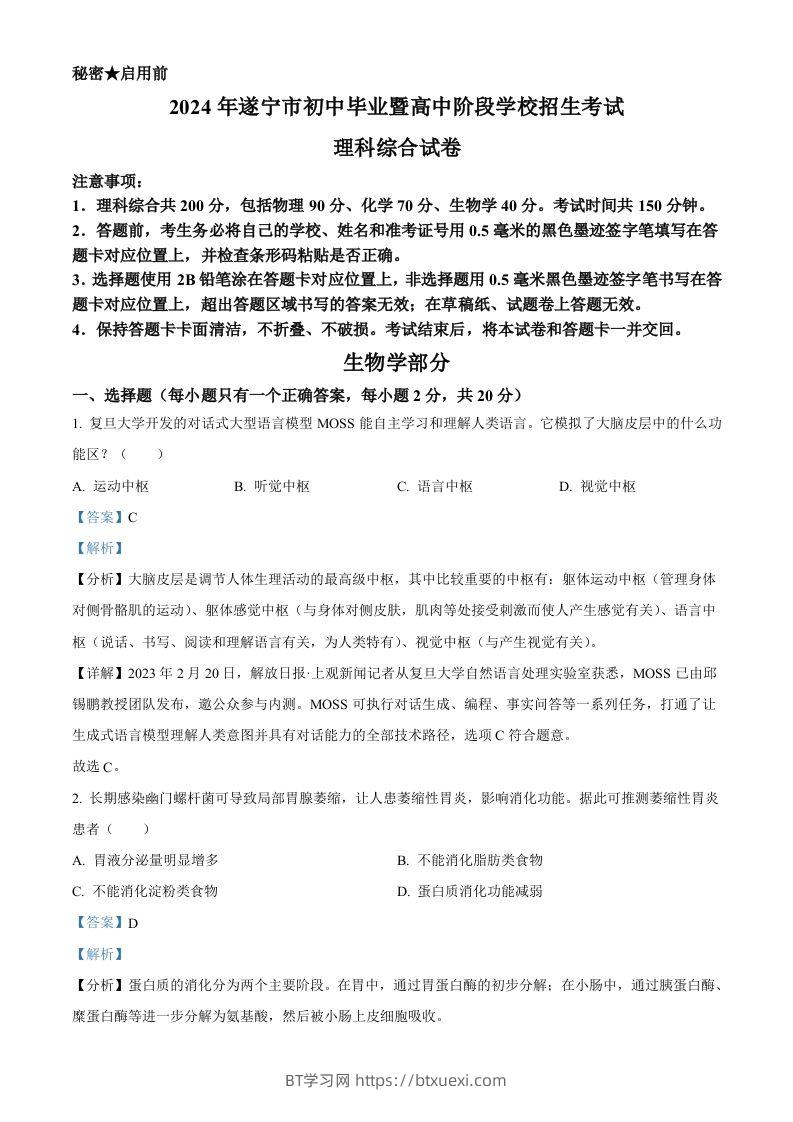 2024年四川遂宁市中考理综真题-初中生物学（含答案）-BT学习网