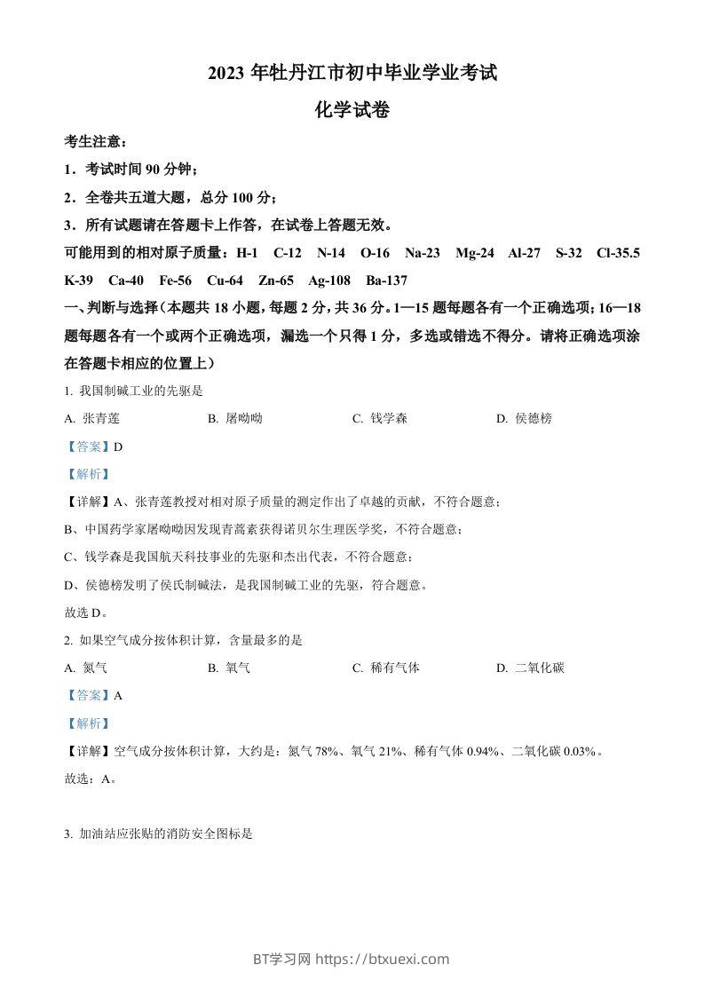 2023年黑龙江省牡丹江市中考化学真题（含答案）-BT学习网