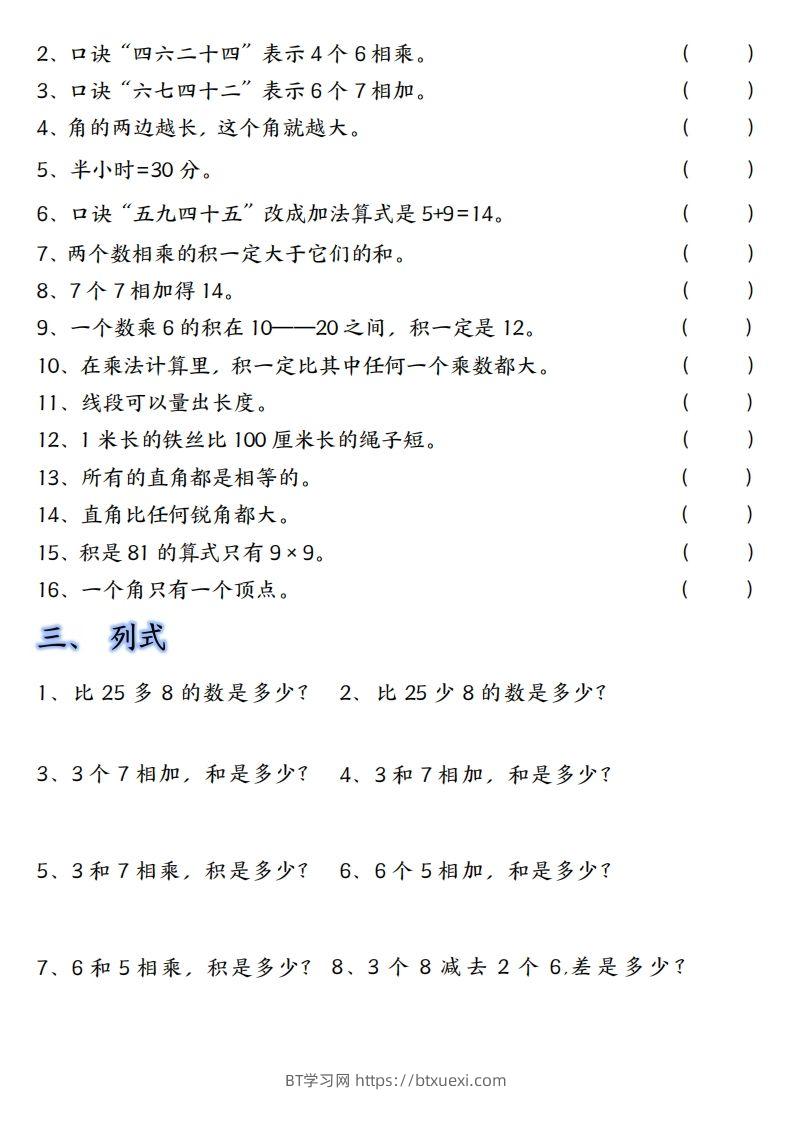 图片[2]-【单元易错题汇总】二上数学-BT学习网