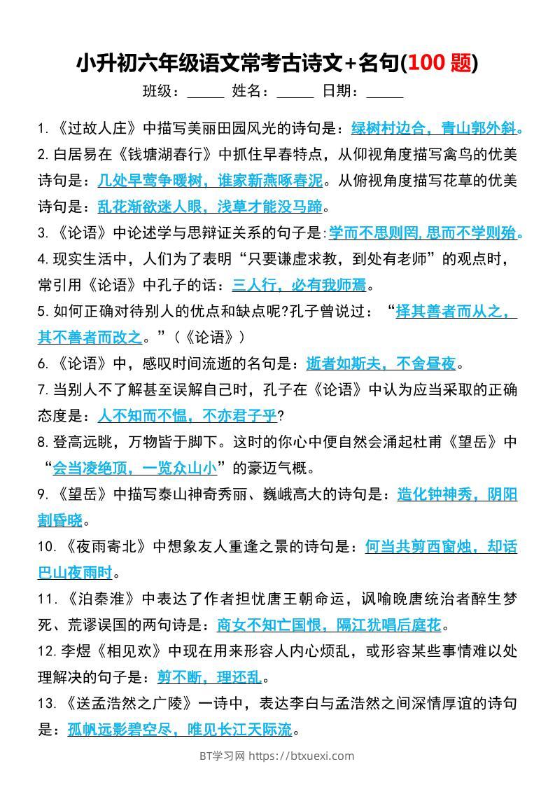 六年级下语文小升初常考古诗文+名句(100题)-BT学习网