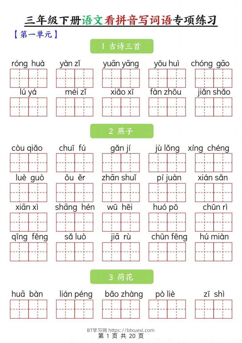 三下语文看拼音写词语专项练习20页-BT学习网