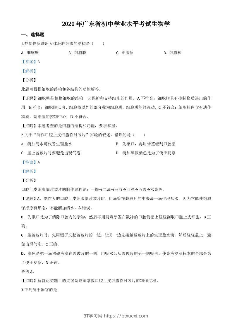 广东省2020年中考生物试题（含答案）-BT学习网