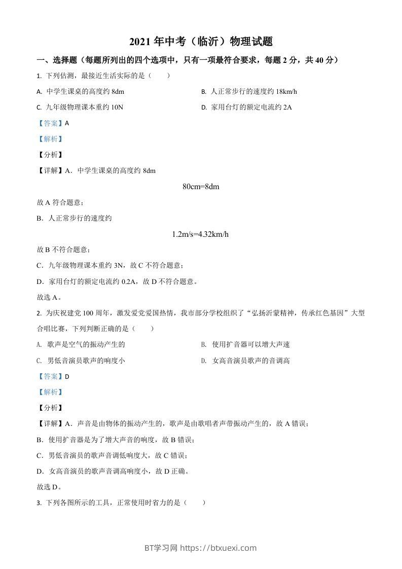 山东省临沂市2021年中考物理真题（含答案）-BT学习网