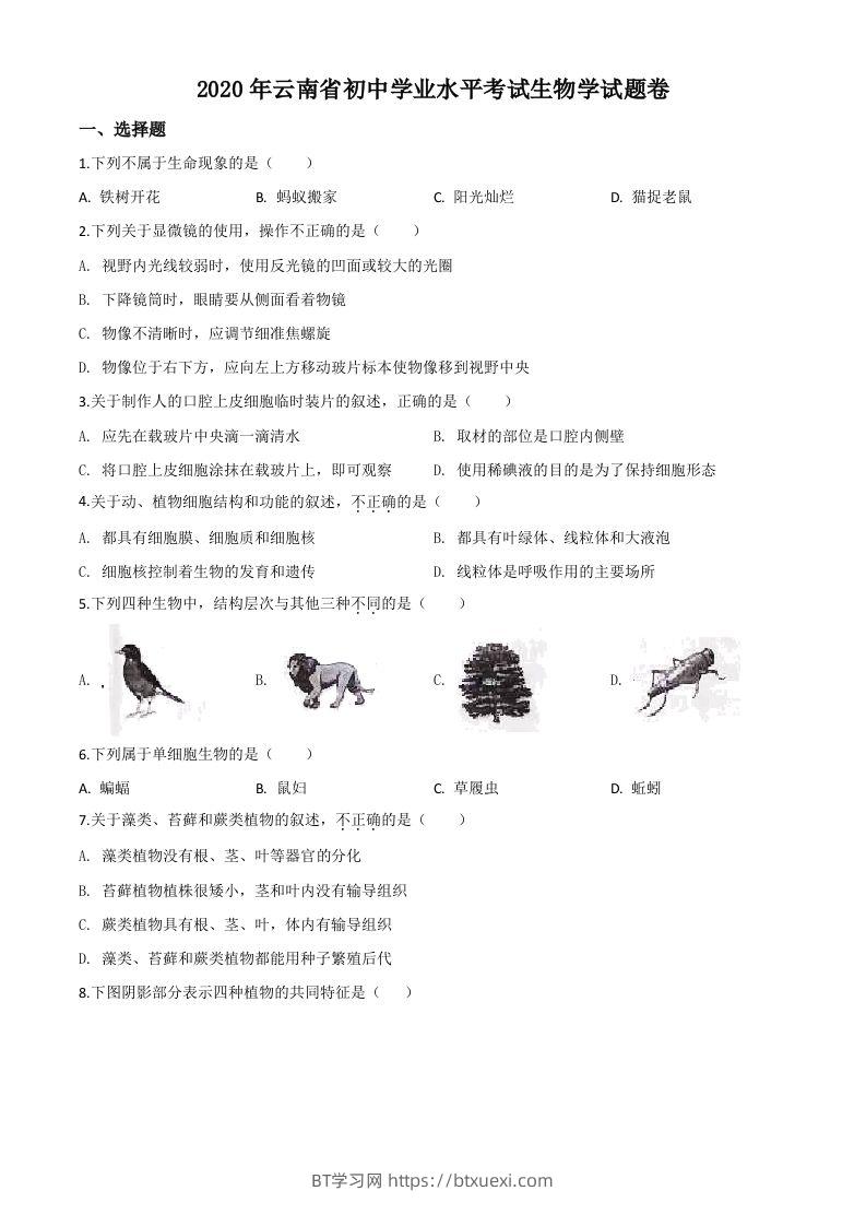 云南省2020年中考生物试题（空白卷）-BT学习网