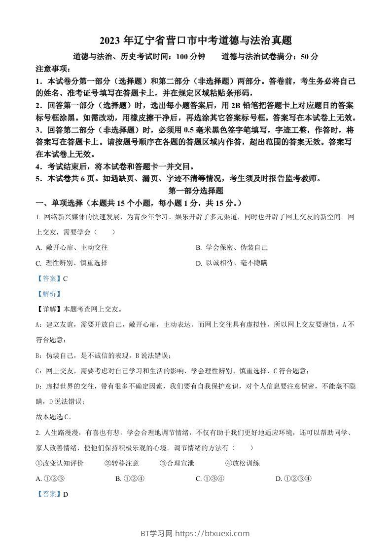 2023年辽宁省营口市中考道德与法治真题（含答案）-BT学习网