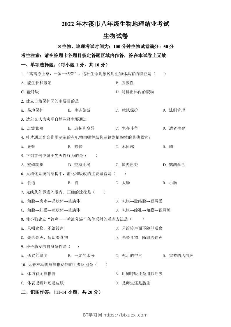 2022年辽宁省本溪市中考生物真题（空白卷）-BT学习网