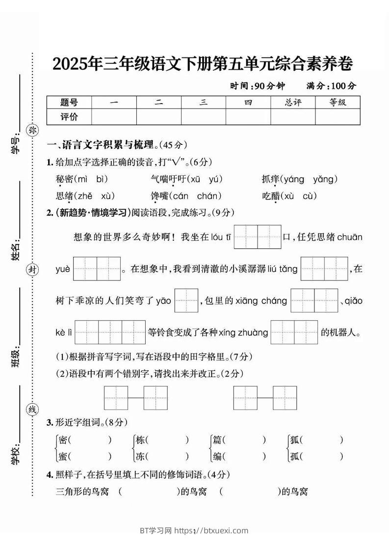 25三下语文第五单元综合素养卷-秘密（含答案7页）-BT学习网