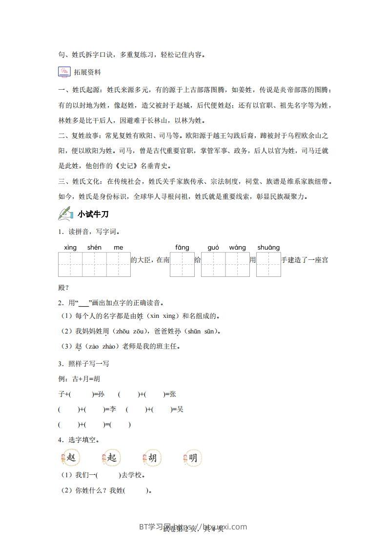 图片[2]-【同步练习】语文一年级下册识字2姓氏歌练习卷-BT学习网