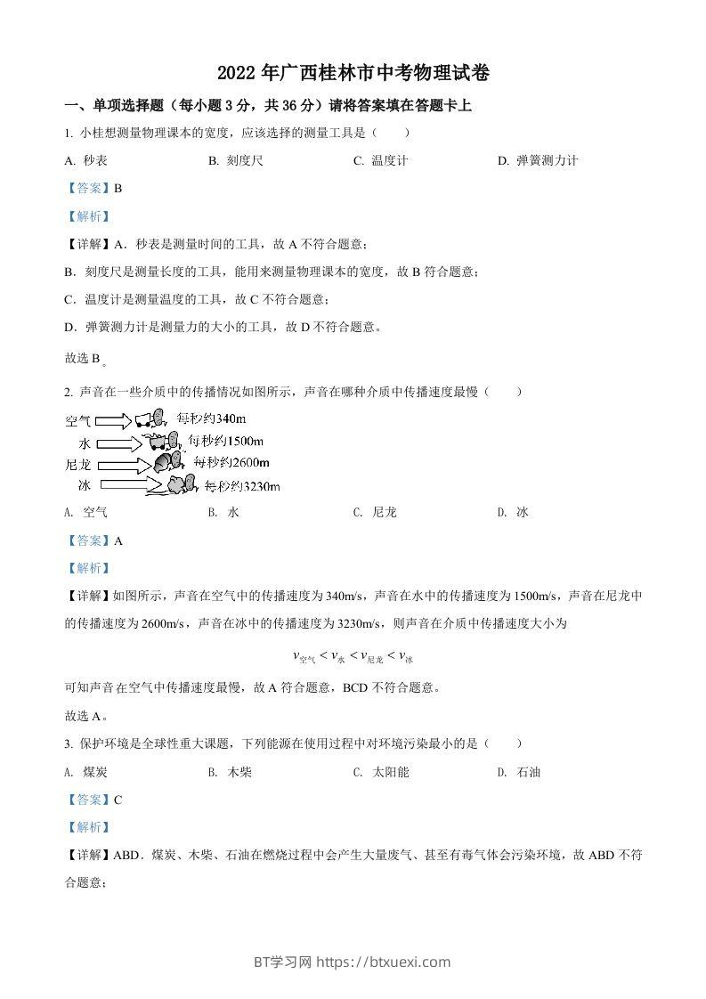 2022年广西桂林市中考物理试题（含答案）-BT学习网