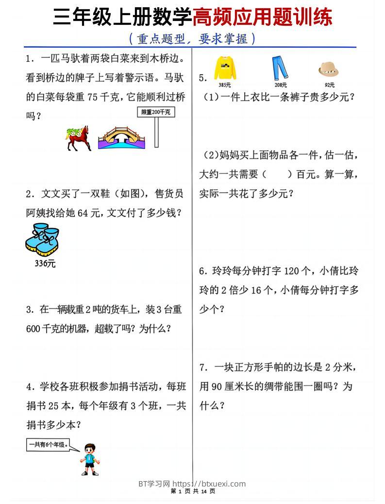 三上数学高频应用题训练（重点题型）含答案14页-BT学习网