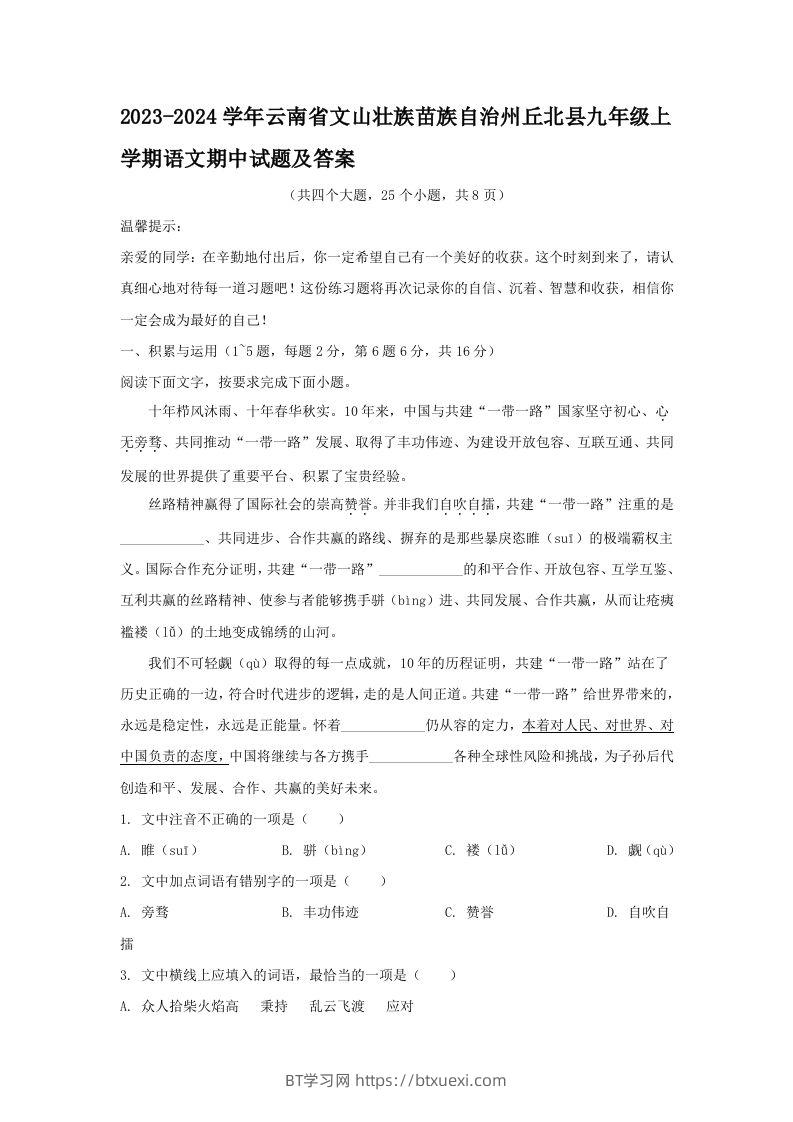 2023-2024学年云南省文山壮族苗族自治州丘北县九年级上学期语文期中试题及答案(Word版)-BT学习网