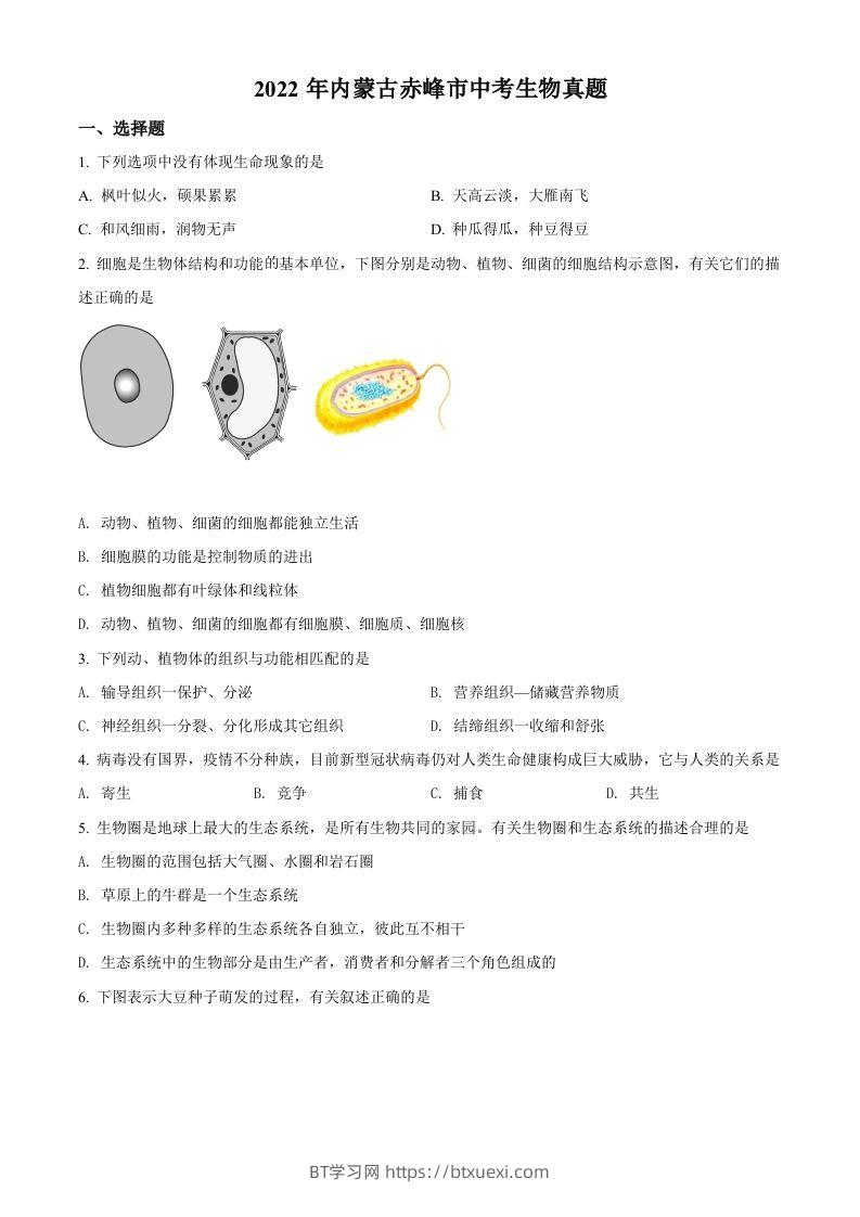 2022年内蒙古赤峰市中考生物真题（空白卷）-BT学习网