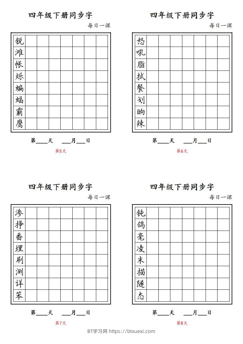 图片[2]-【同步字每日一课字帖】四下语文-BT学习网
