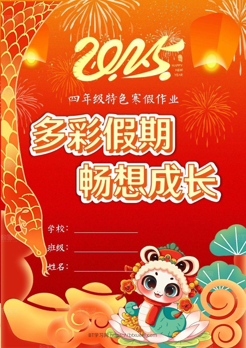 2025四年级下语文寒假特色作业【22页高清版可打印】-BT学习网