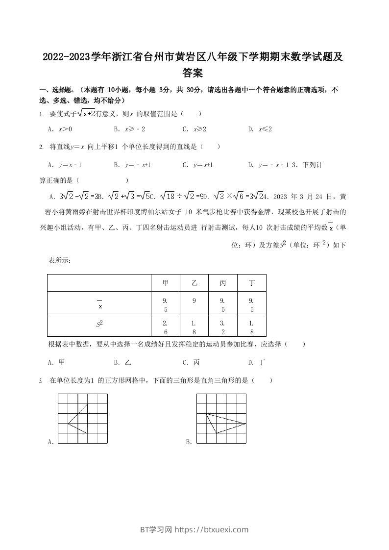 2022-2023学年浙江省台州市黄岩区八年级下学期期末数学试题及答案(Word版)-BT学习网