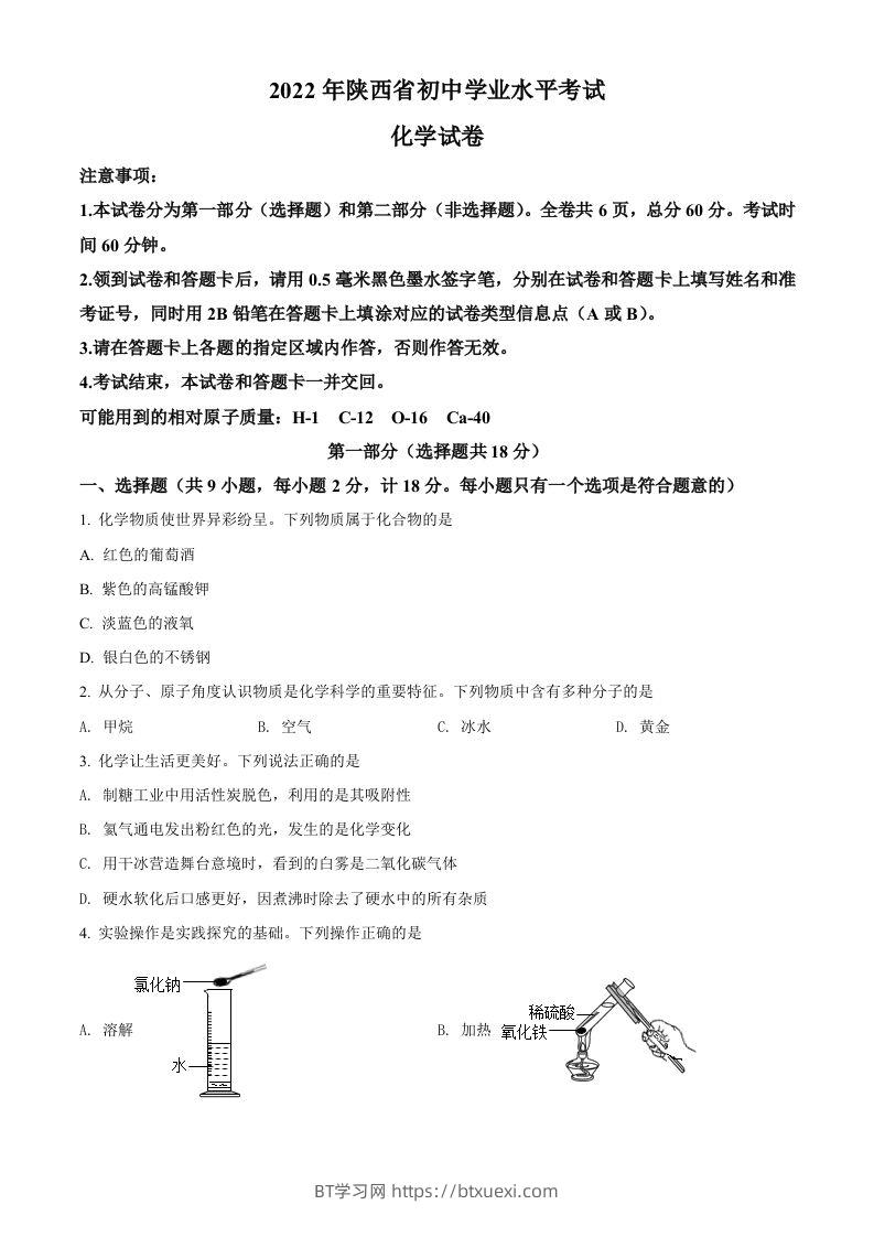 2022年陕西省中考化学真题（A卷）（空白卷）-BT学习网