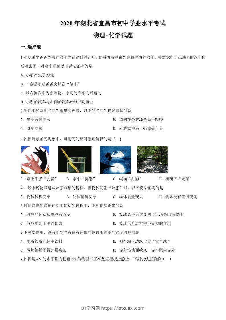 2020年湖北省宜昌市中考物理试题（空白卷）-BT学习网