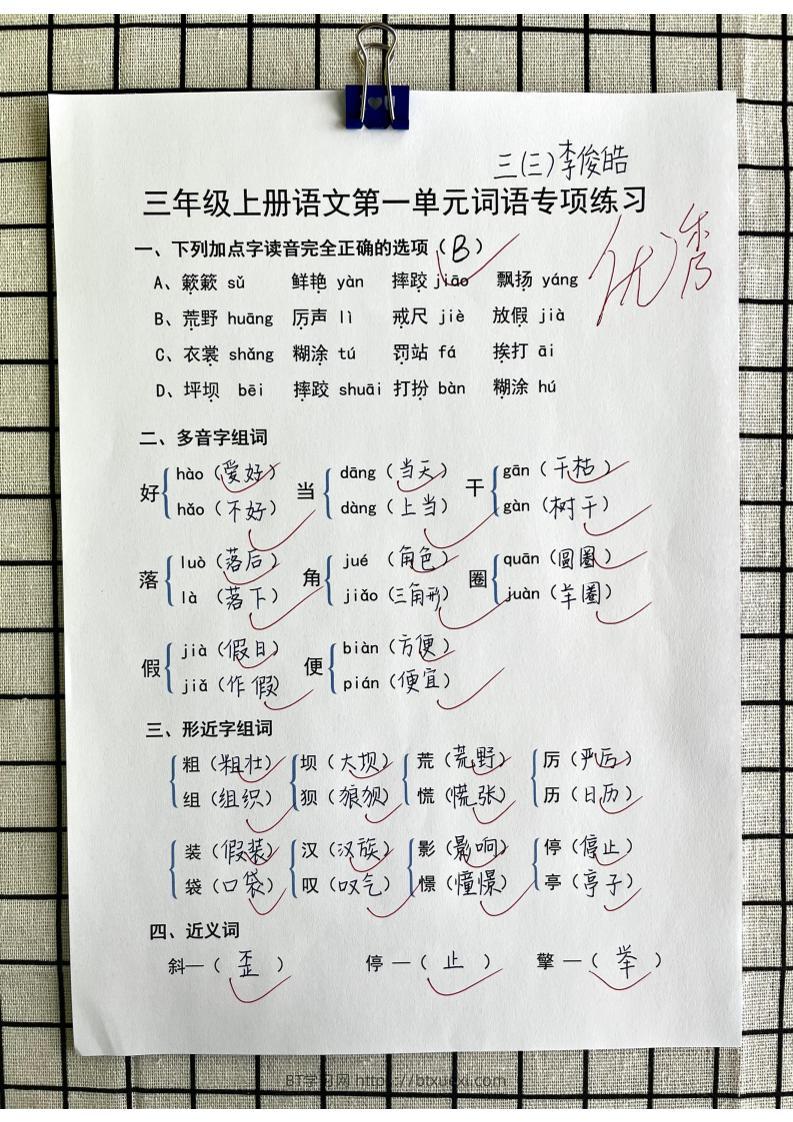 三年级上册语文第一单元词语专项答案-BT学习网