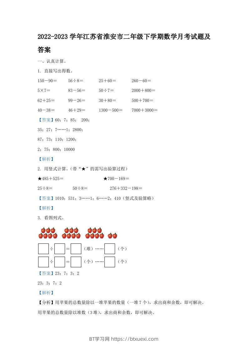 2022-2023学年江苏省淮安市二年级下学期数学月考试题及答案(Word版)-BT学习网