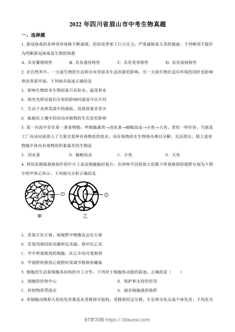 2022年四川省眉山市中考生物真题（空白卷）-BT学习网