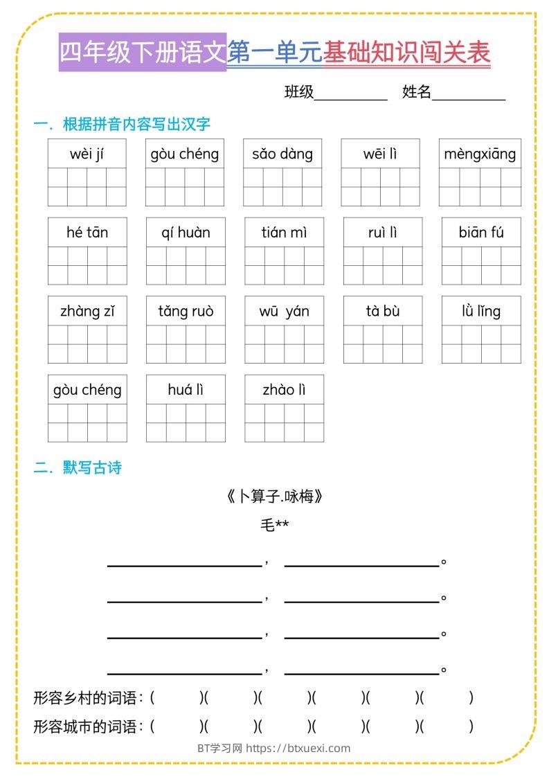 四年级下语文基础知识闯关表-BT学习网