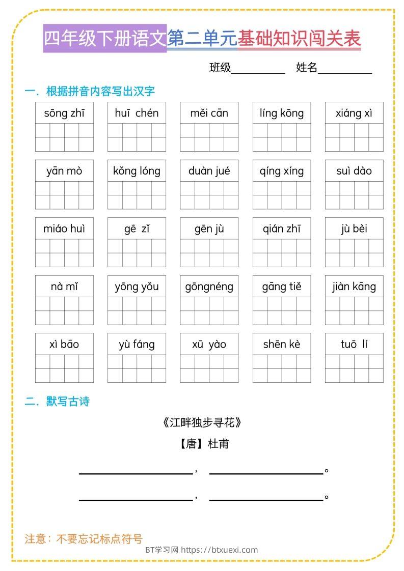 图片[2]-四年级下语文基础知识闯关表-BT学习网