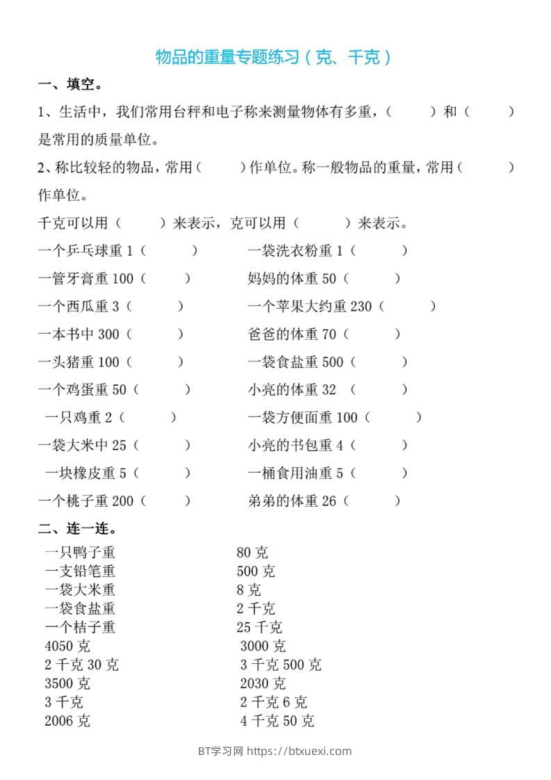 二下数学克与千克专项练习4页-BT学习网