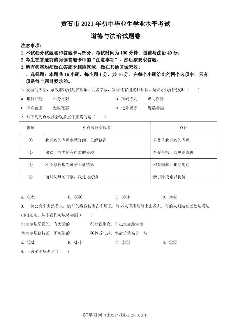 湖北省黄石市2021年中考道德与法治真题（空白卷）-BT学习网