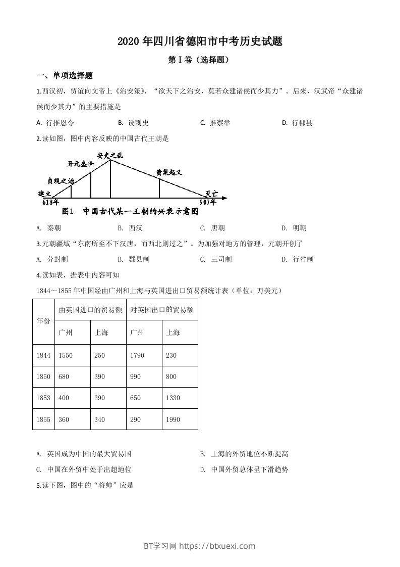 四川省德阳市2020年中考历史试题（空白卷）-BT学习网