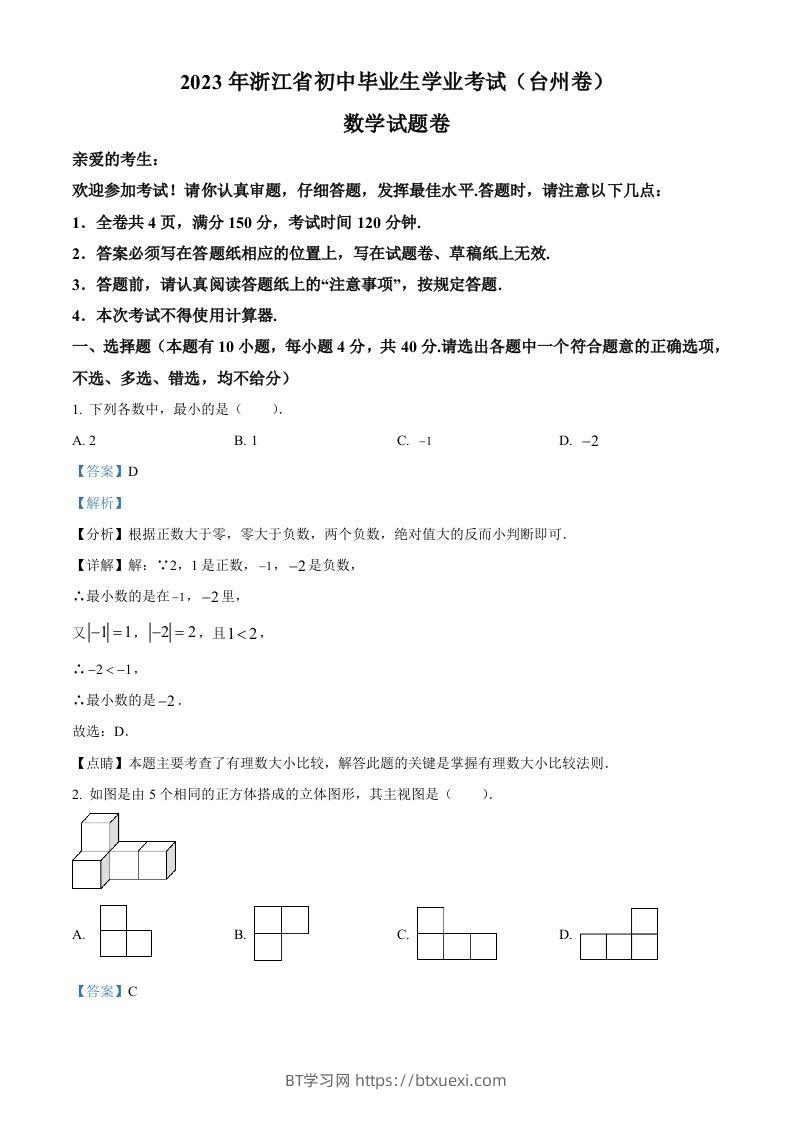 2023年浙江省台州市中考数学真题（含答案）-BT学习网
