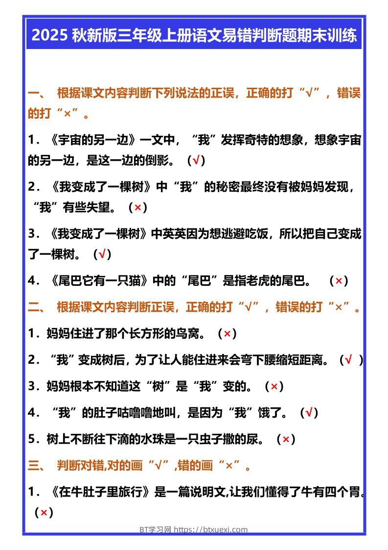 【2025秋新版】三年级上册语文易错判断题期末训练-BT学习网