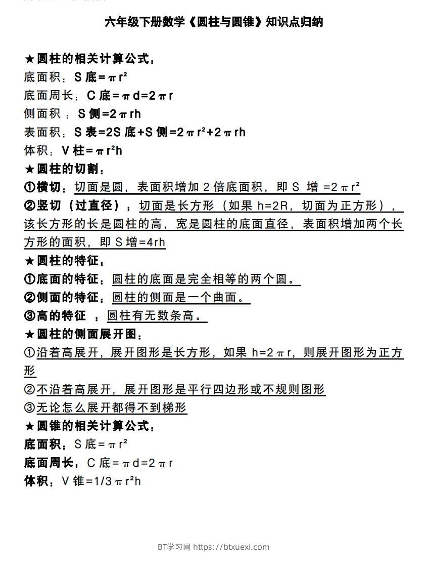 六下数学《圆柱与圆锥》知识点归纳-BT学习网