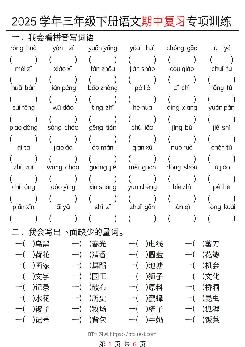 三年级下册语文期中复习重点专项训练12页-BT学习网
