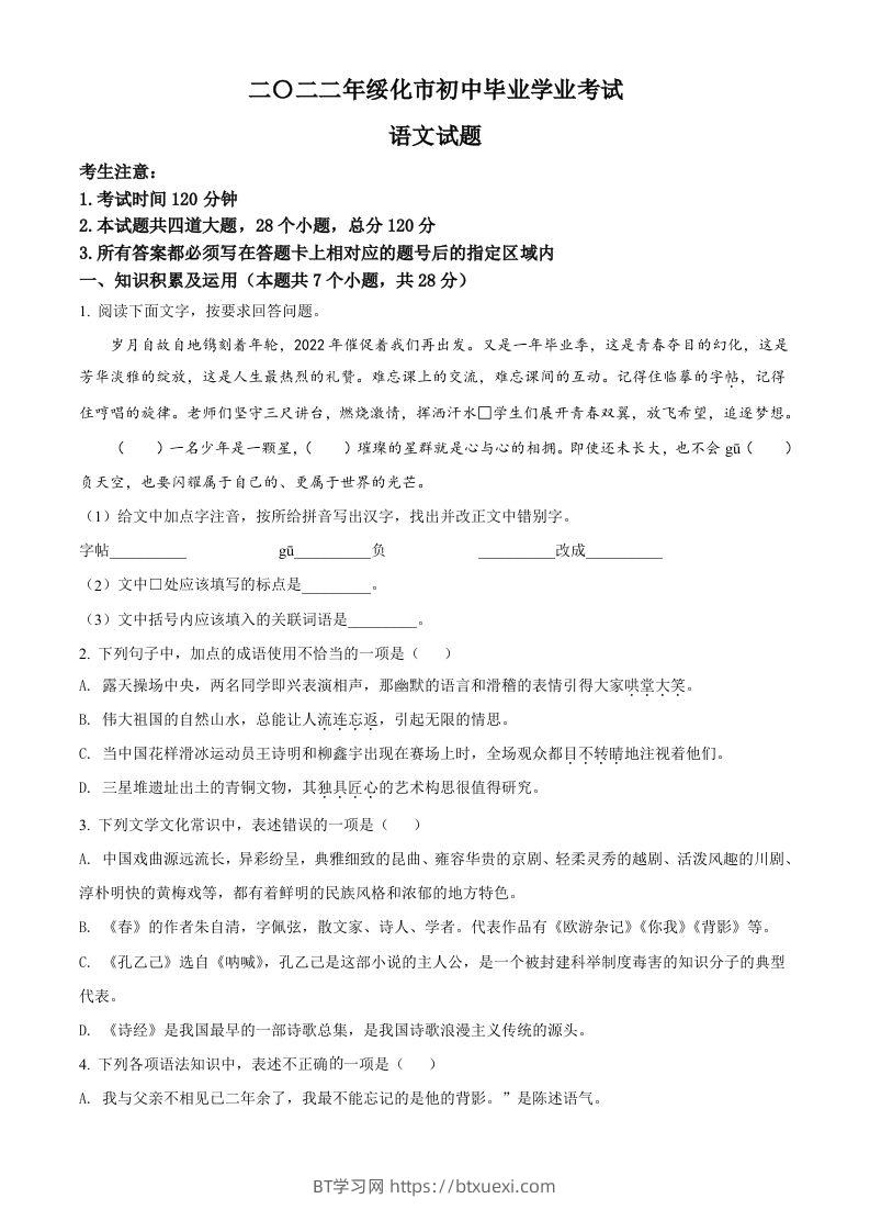 2022年黑龙江省绥化市中考语文真题（空白卷）-BT学习网