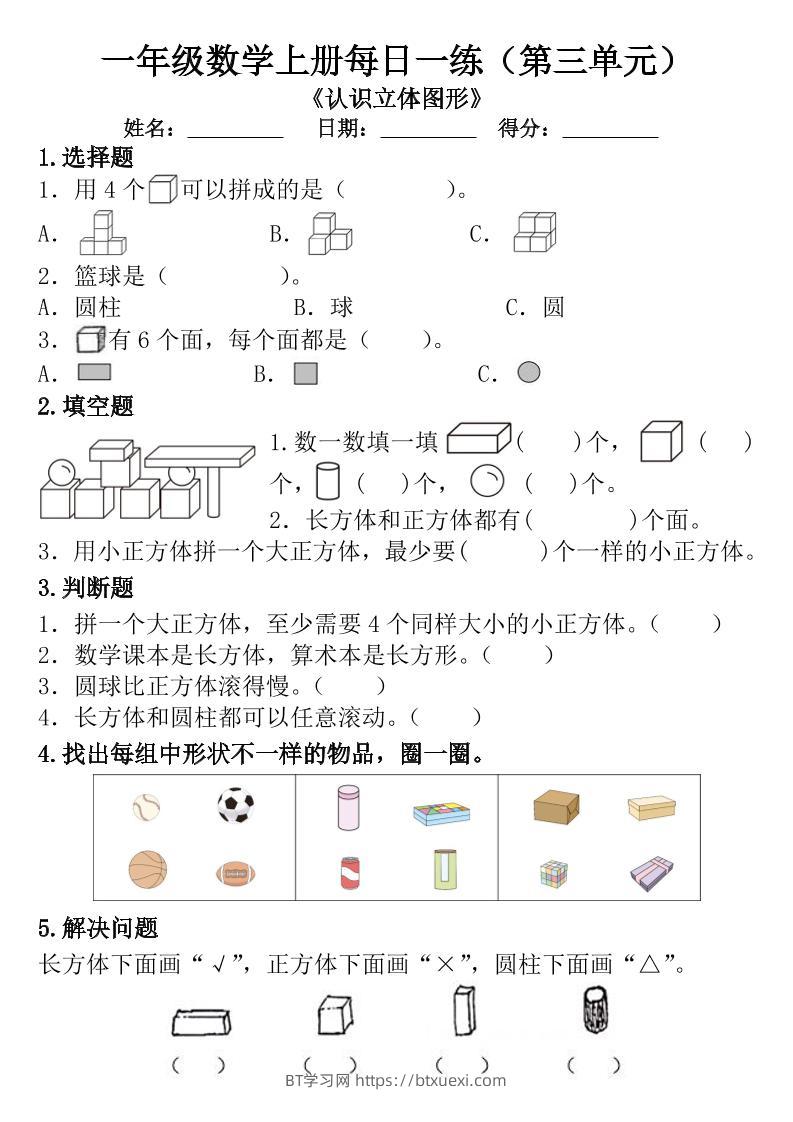一年级数学上册每日一练（第三单元）-BT学习网