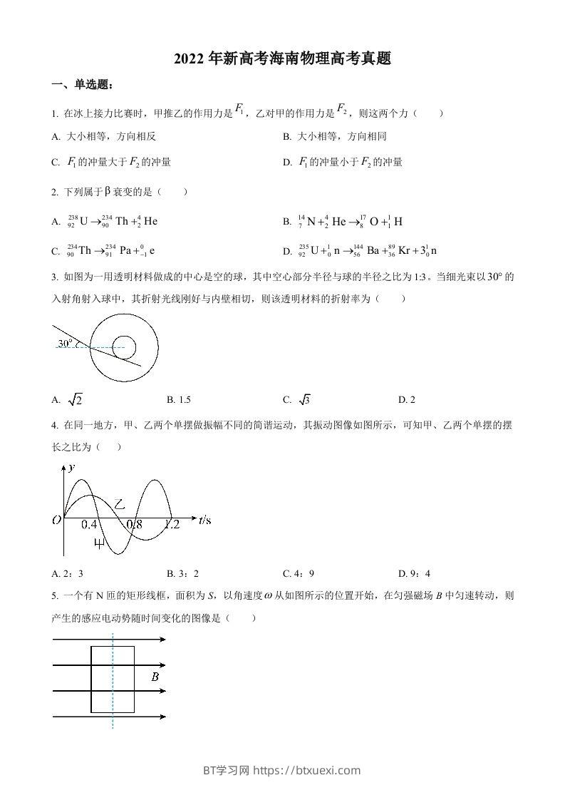 2022年高考物理试卷（海南）（缺第6题和12题）（空白卷）-BT学习网