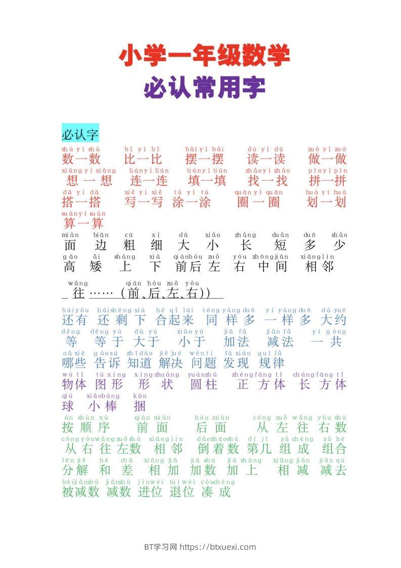 一年级上册数学必认常用字-BT学习网