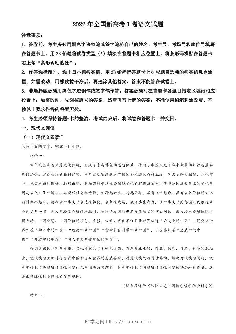 2022年高考语文试卷（新高考Ⅰ卷）（空白卷）-BT学习网