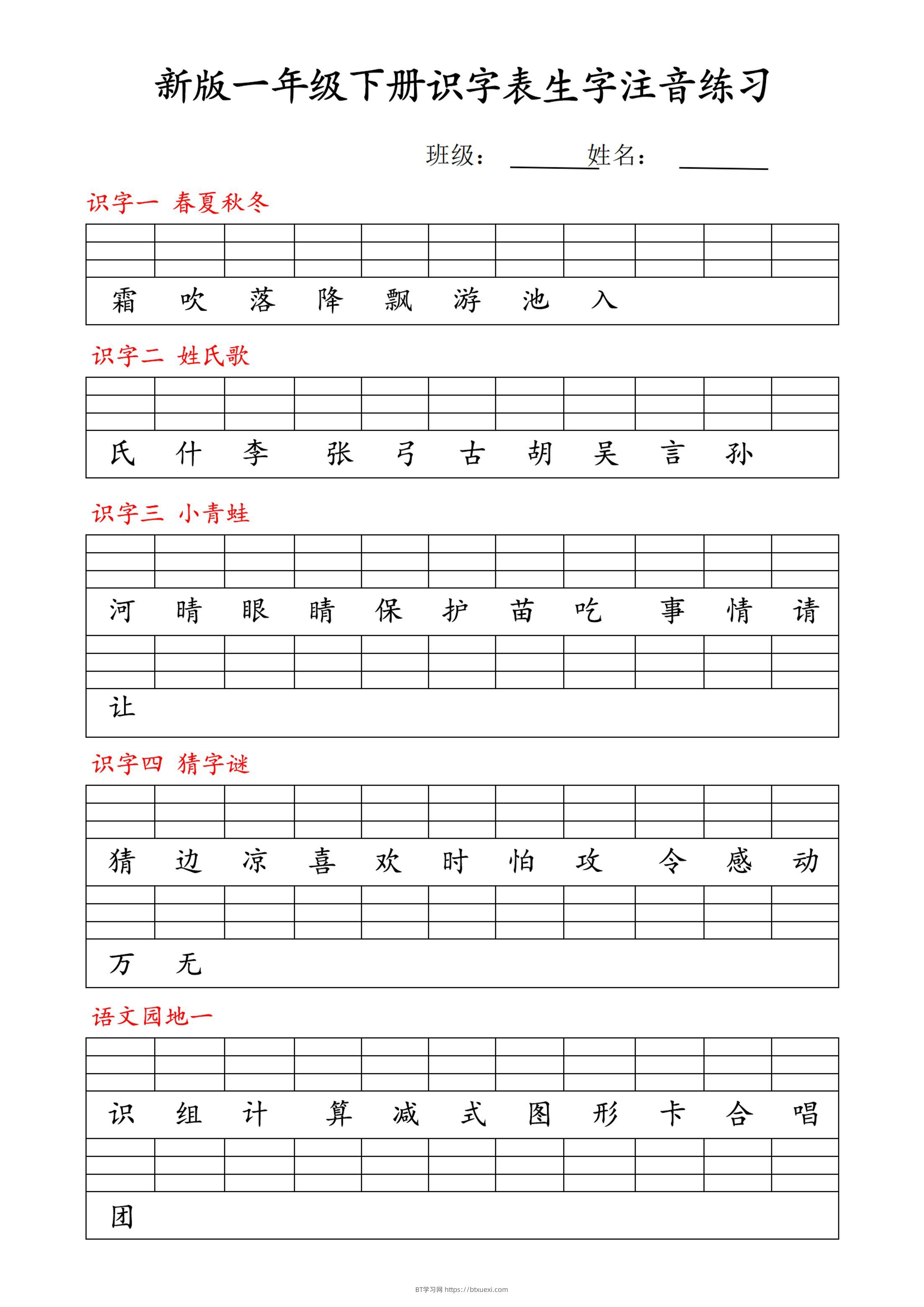 【修正版】新一下语文识字表注音练习9页-BT学习网