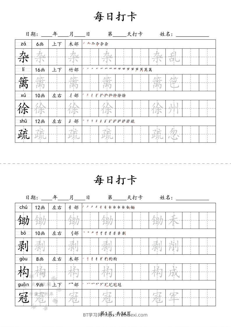 四下语文识字表34页二类字-BT学习网