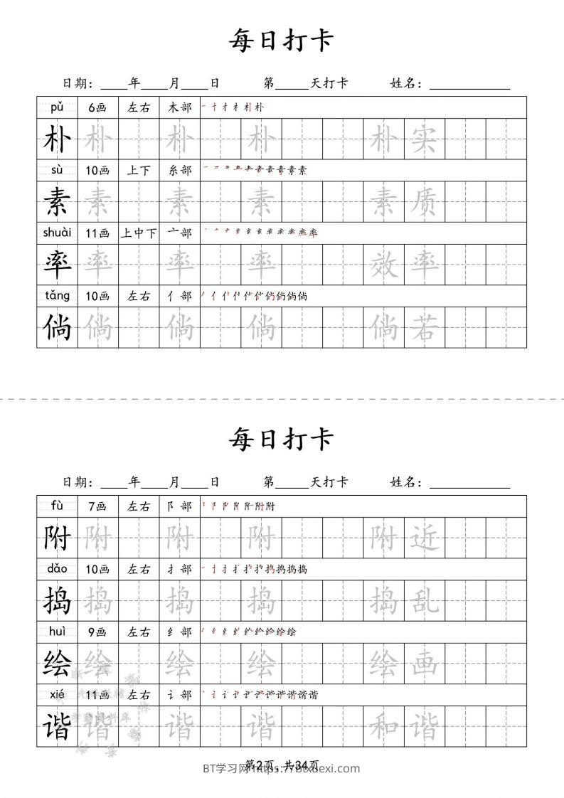 图片[2]-四下语文识字表34页二类字-BT学习网
