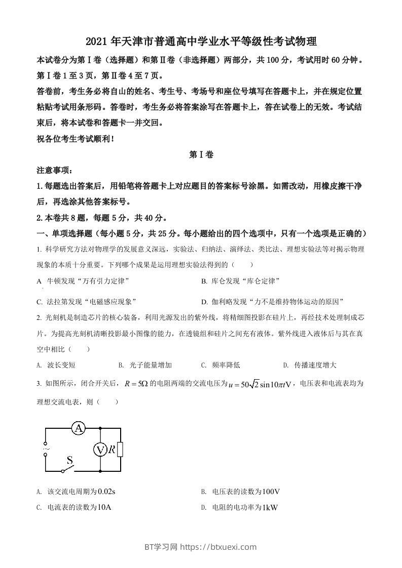 2021年高考物理试卷（天津）（空白卷）-BT学习网